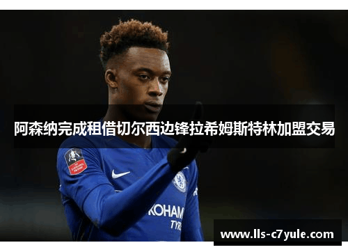 阿森纳完成租借切尔西边锋拉希姆斯特林加盟交易 阿森纳完成租借切尔西边锋拉希姆斯特林加盟交易