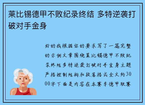 莱比锡德甲不败纪录终结 多特逆袭打破对手金身 莱比锡德甲不败纪录终结 多特逆袭打破对手金身