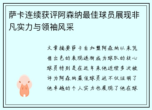 萨卡连续获评阿森纳最佳球员展现非凡实力与领袖风采