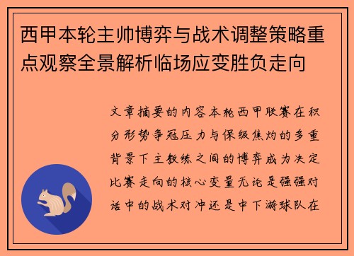 西甲本轮主帅博弈与战术调整策略重点观察全景解析临场应变胜负走向