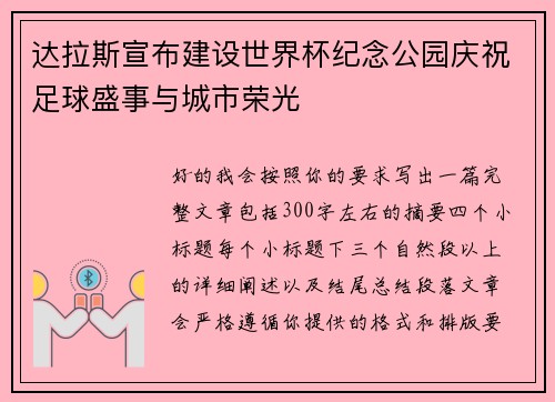 达拉斯宣布建设世界杯纪念公园庆祝足球盛事与城市荣光