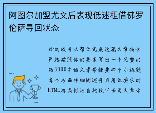 阿图尔加盟尤文后表现低迷租借佛罗伦萨寻回状态