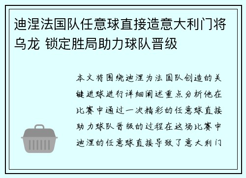 迪涅法国队任意球直接造意大利门将乌龙 锁定胜局助力球队晋级