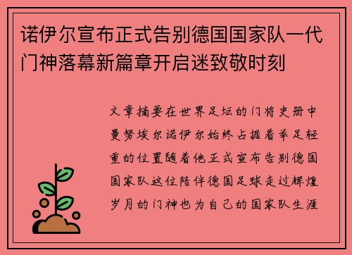 诺伊尔宣布正式告别德国国家队一代门神落幕新篇章开启迷致敬时刻