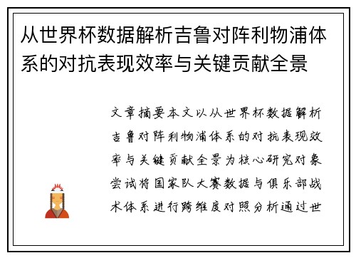从世界杯数据解析吉鲁对阵利物浦体系的对抗表现效率与关键贡献全景 从世界杯数据解析吉鲁对阵利物浦体系的对抗表现效率与关键贡献全景