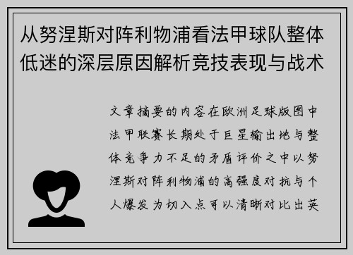 从努涅斯对阵利物浦看法甲球队整体低迷的深层原因解析竞技表现与战术困境