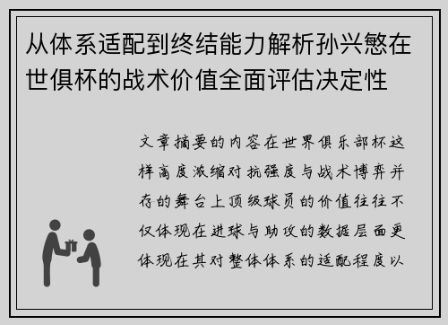 从体系适配到终结能力解析孙兴慜在世俱杯的战术价值全面评估决定性