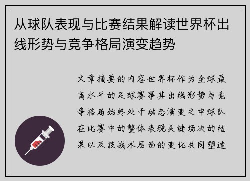 从球队表现与比赛结果解读世界杯出线形势与竞争格局演变趋势 从球队表现与比赛结果解读世界杯出线形势与竞争格局演变趋势