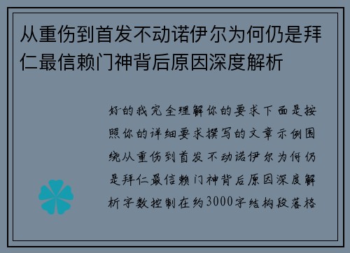 从重伤到首发不动诺伊尔为何仍是拜仁最信赖门神背后原因深度解析