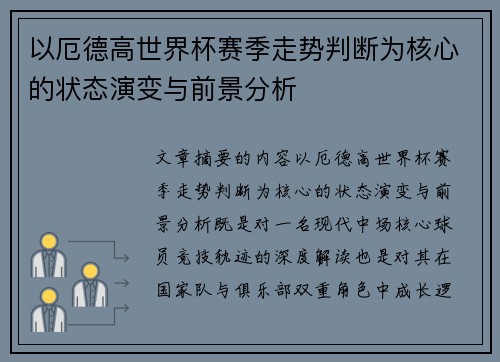 以厄德高世界杯赛季走势判断为核心的状态演变与前景分析