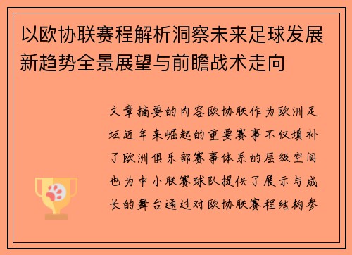 以欧协联赛程解析洞察未来足球发展新趋势全景展望与前瞻战术走向 以欧协联赛程解析洞察未来足球发展新趋势全景展望与前瞻战术走向