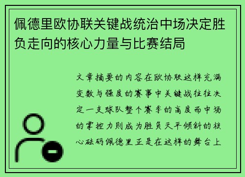佩德里欧协联关键战统治中场决定胜负走向的核心力量与比赛结局