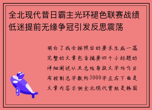 全北现代昔日霸主光环褪色联赛战绩低迷提前无缘争冠引发反思震荡