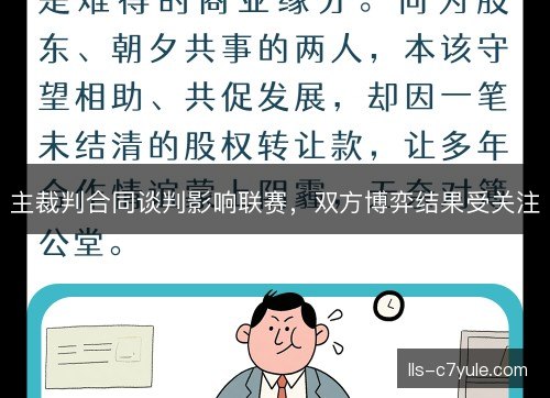 主裁判合同谈判影响联赛，双方博弈结果受关注