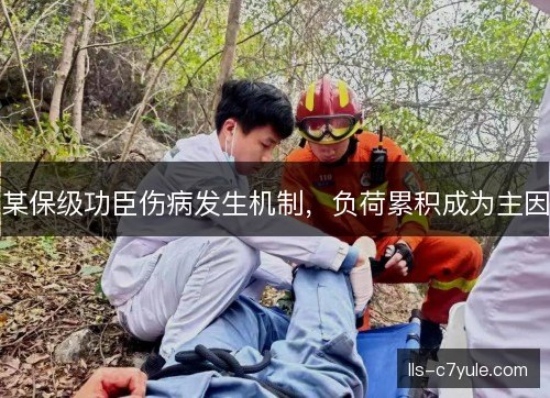 某保级功臣伤病发生机制，负荷累积成为主因