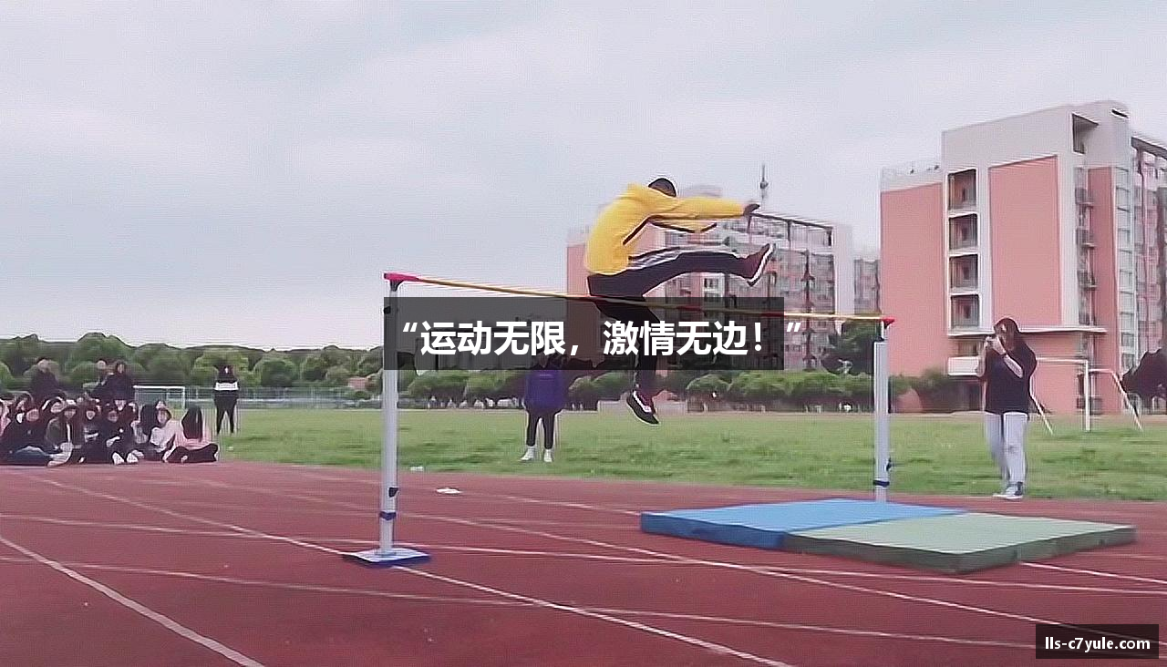 “运动无限，激情无边！”